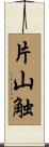 片山触 Scroll