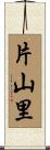 片山里 Scroll