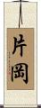 片岡 Scroll