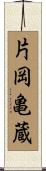 片岡亀蔵 Scroll