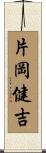 片岡健吉 Scroll