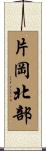片岡北部 Scroll