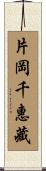 片岡千惠藏 Scroll