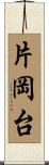 片岡台 Scroll