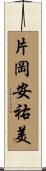 片岡安祐美 Scroll