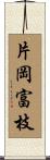 片岡富枝 Scroll