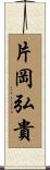 片岡弘貴 Scroll