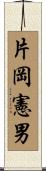 片岡憲男 Scroll