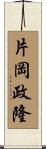片岡政隆 Scroll
