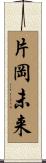 片岡未来 Scroll