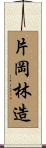 片岡林造 Scroll