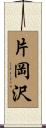 片岡沢 Scroll