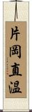 片岡直温 Scroll