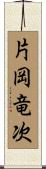 片岡竜次 Scroll