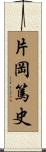 片岡篤史 Scroll