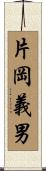 片岡義男 Scroll