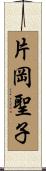 片岡聖子 Scroll