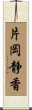 片岡静香 Scroll