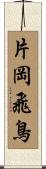 片岡飛鳥 Scroll
