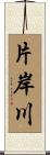 片岸川 Scroll