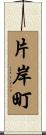 片岸町 Scroll