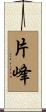 片峰 Scroll