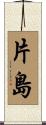 片島 Scroll