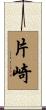 片崎 Scroll