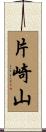 片崎山 Scroll