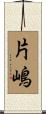 片嶋 Scroll