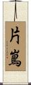 片嶌 Scroll