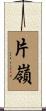 片嶺 Scroll
