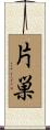 片巣 Scroll