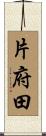 片府田 Scroll