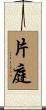 片庭 Scroll