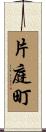 片庭町 Scroll