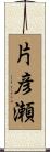 片彦瀬 Scroll