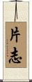 片志 Scroll