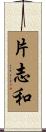 片志和 Scroll
