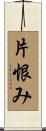 片恨み Scroll
