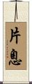 片息 Scroll