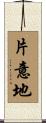片意地 Scroll