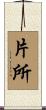 片所 Scroll