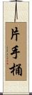 片手桶 Scroll