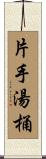 片手湯桶 Scroll