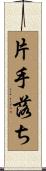 片手落ち Scroll