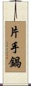 片手鍋 Scroll