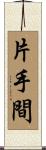 片手間 Scroll