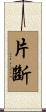 片斷 Scroll