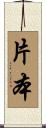 片本 Scroll